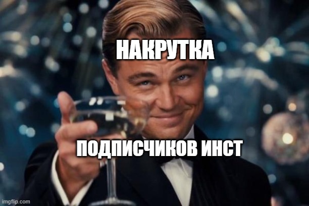 Накрутка подписчиков инст